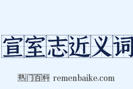 宣室志近义词是什么意思的图片